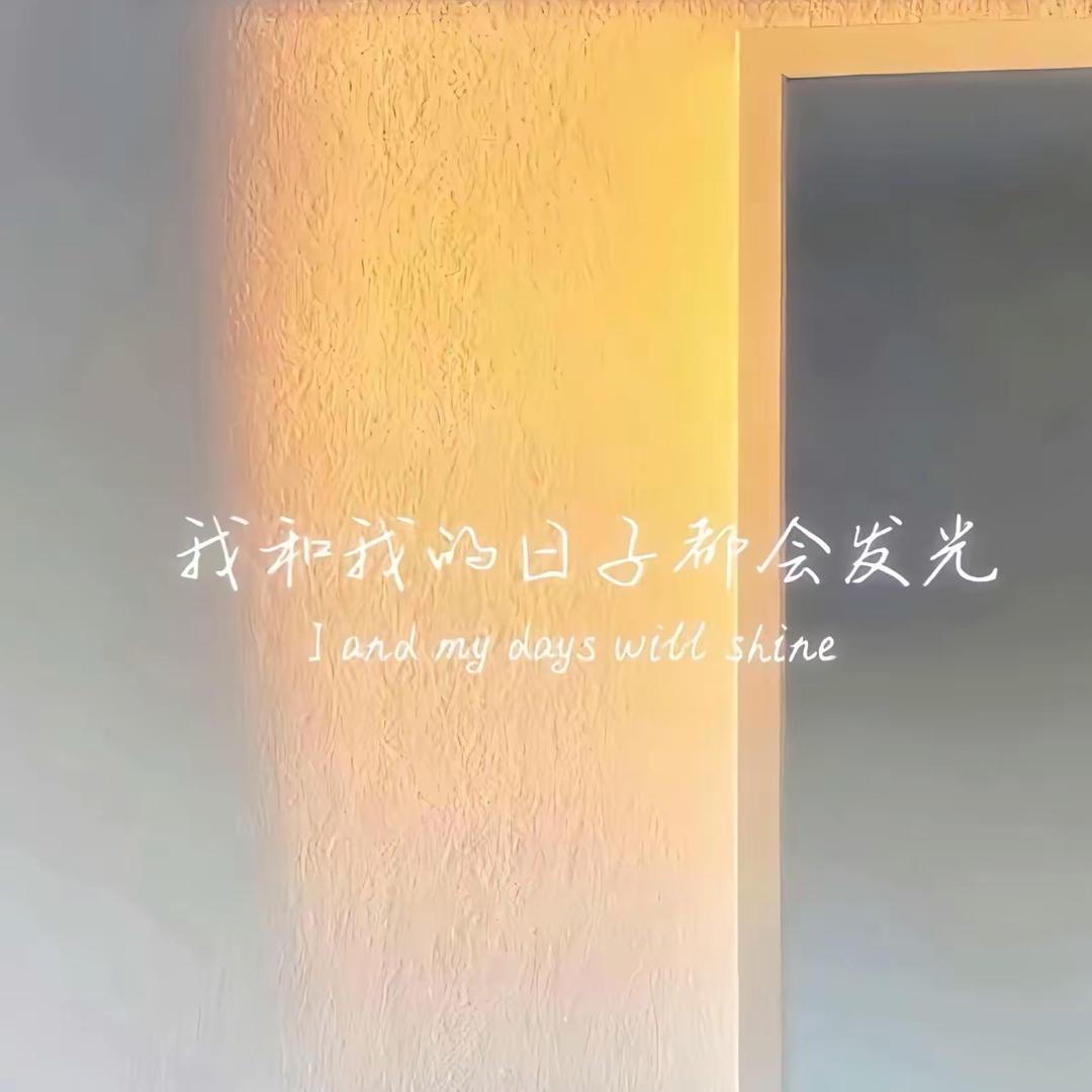 我是晴天.