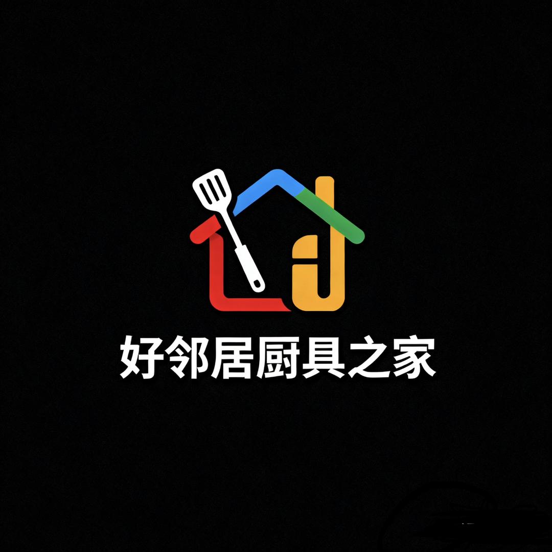 好邻居厨具之家