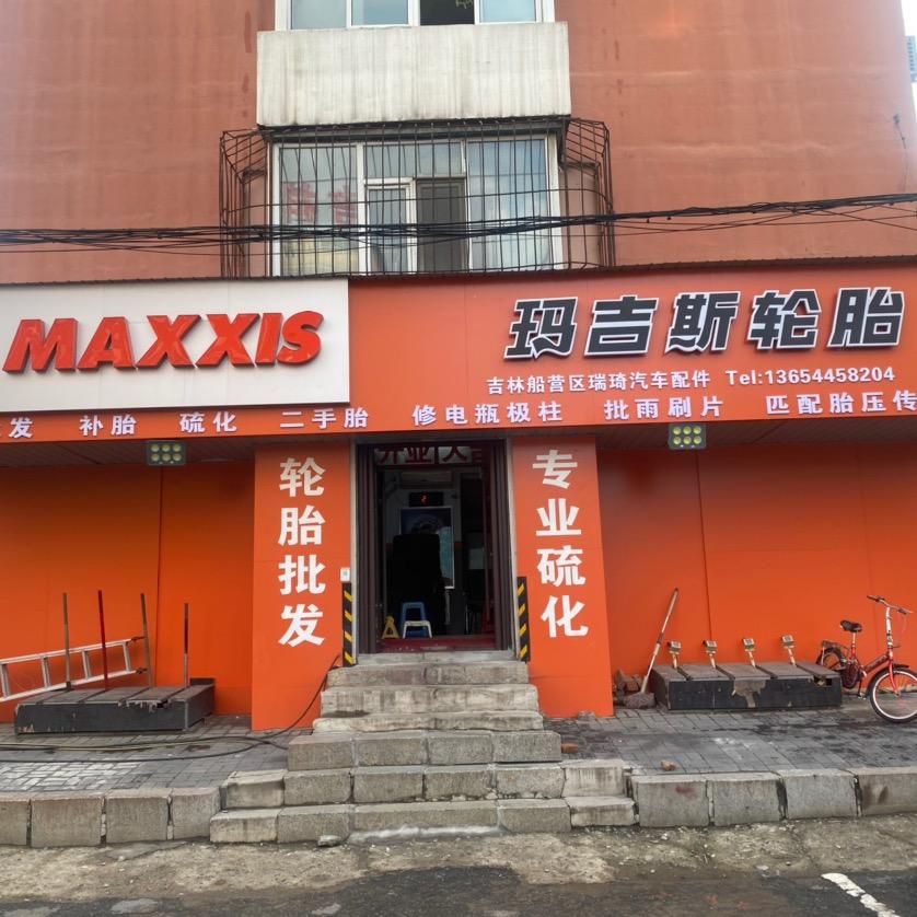 吉林市青岛街玛吉斯轮胎