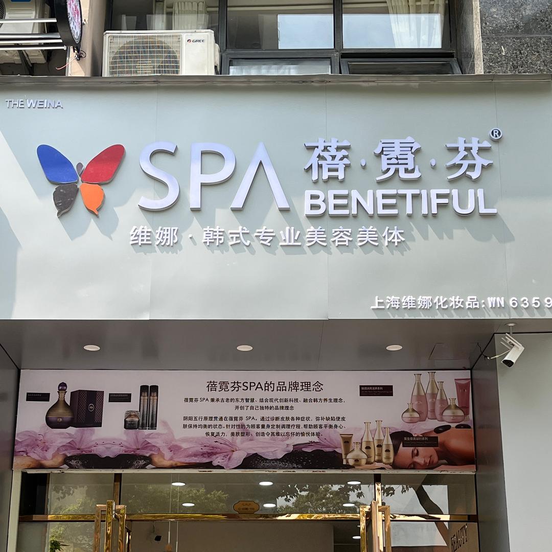 SPA蓓霓芬-银河城店