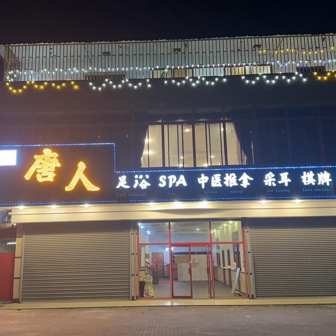 苏里南唐人足浴