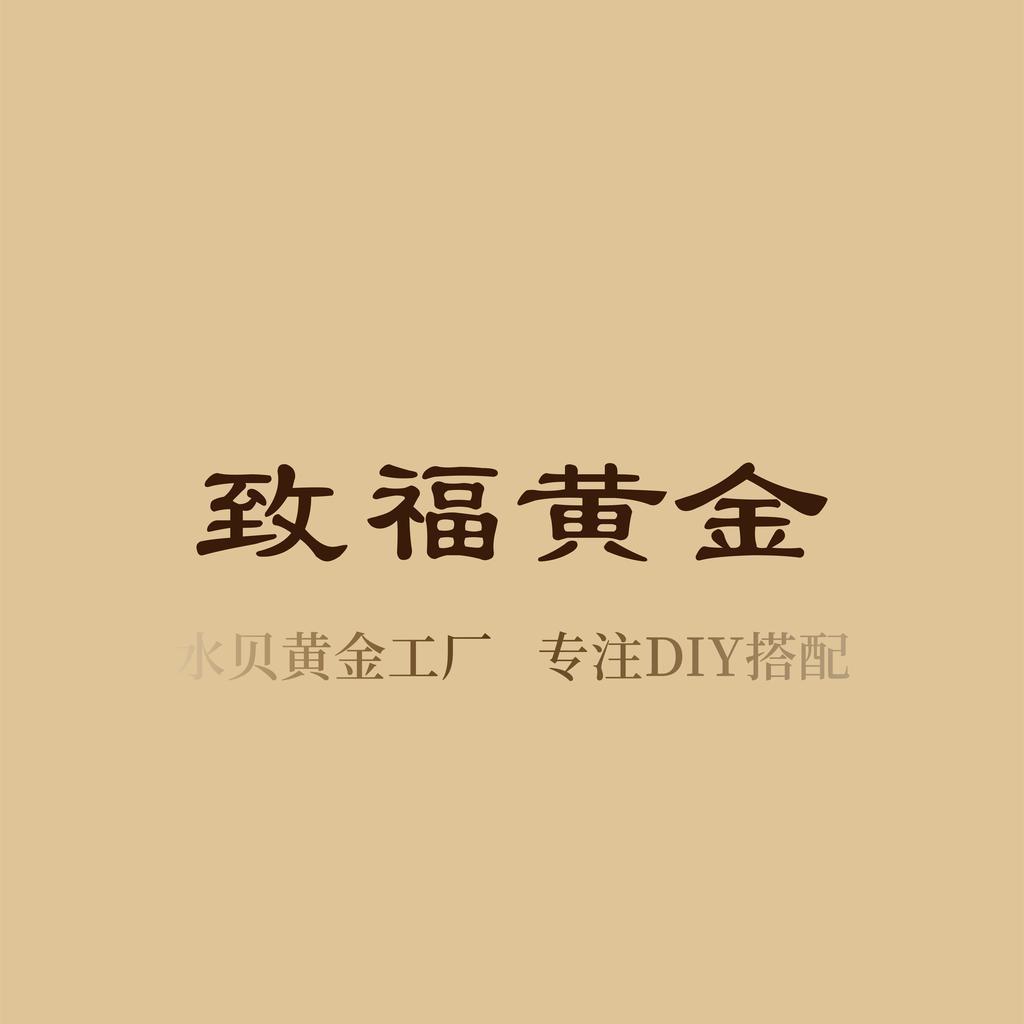 水贝致福黄金