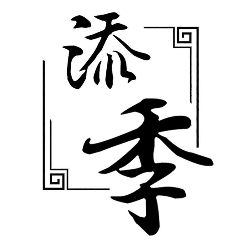 宜兴市添季紫砂（好物精选）