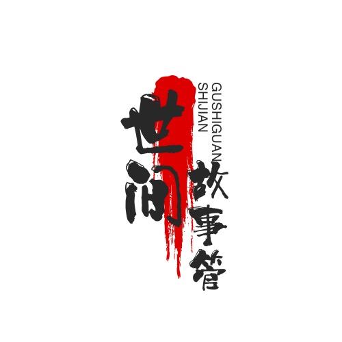 世间正能量故事馆