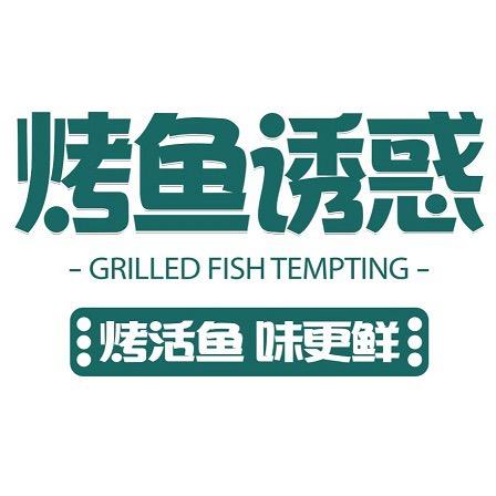 烤鱼诱惑