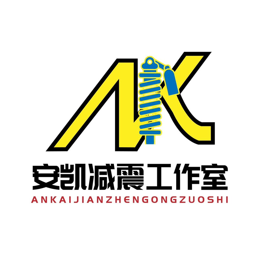 安凯减震工作室