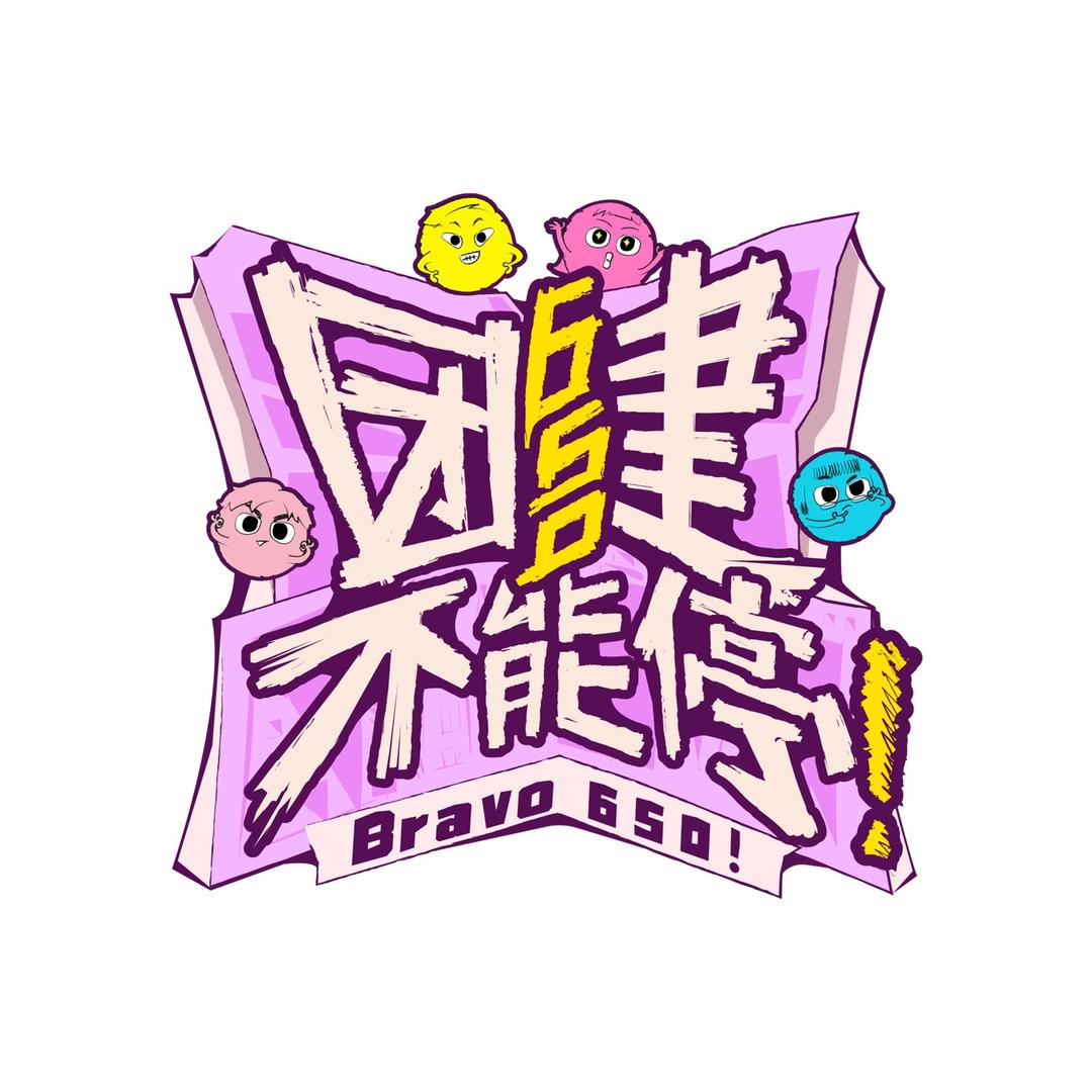 团建不能停