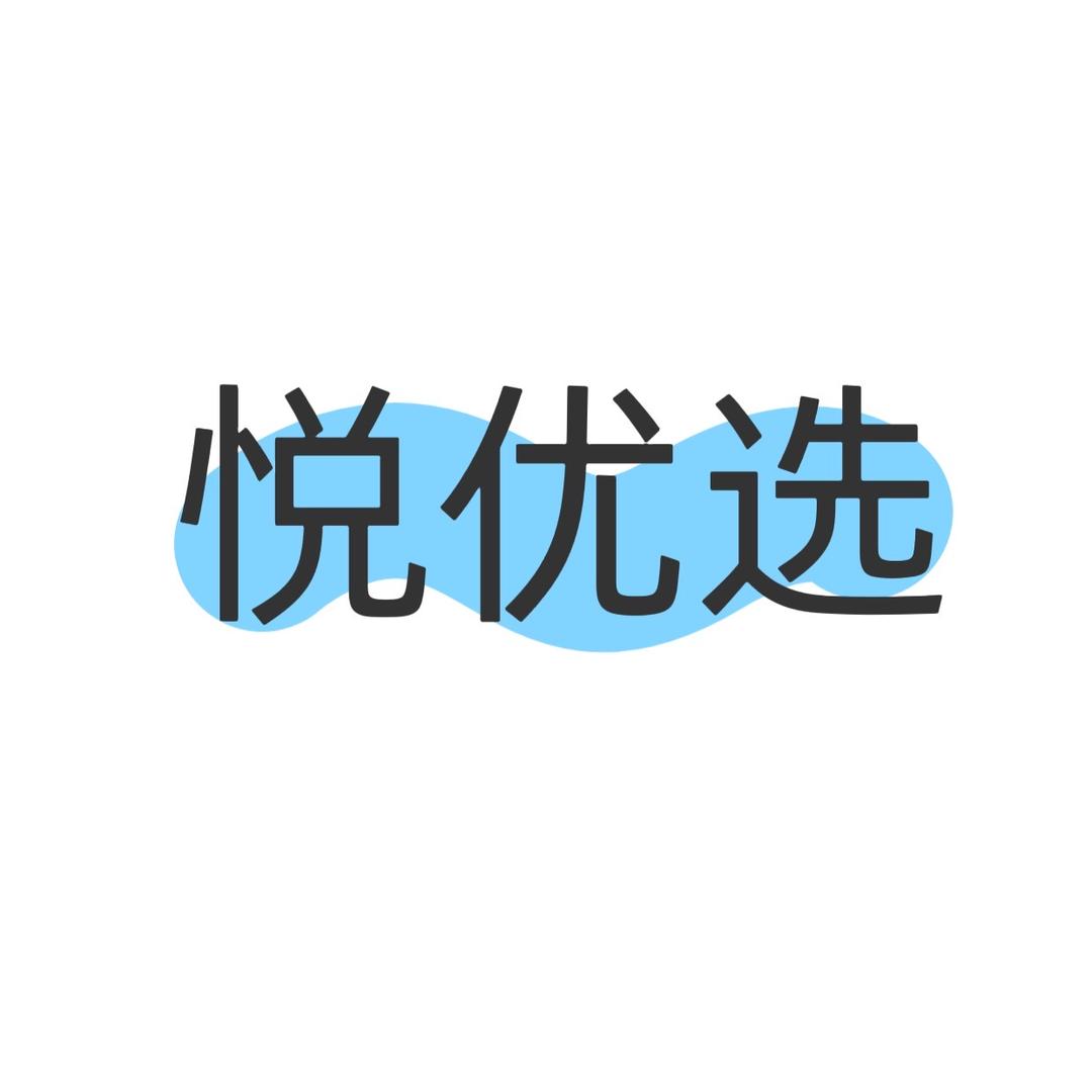 晴悦优选