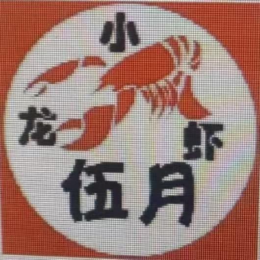 伍月小龙虾