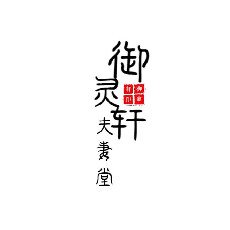 御灵轩夫妻堂📿11 号