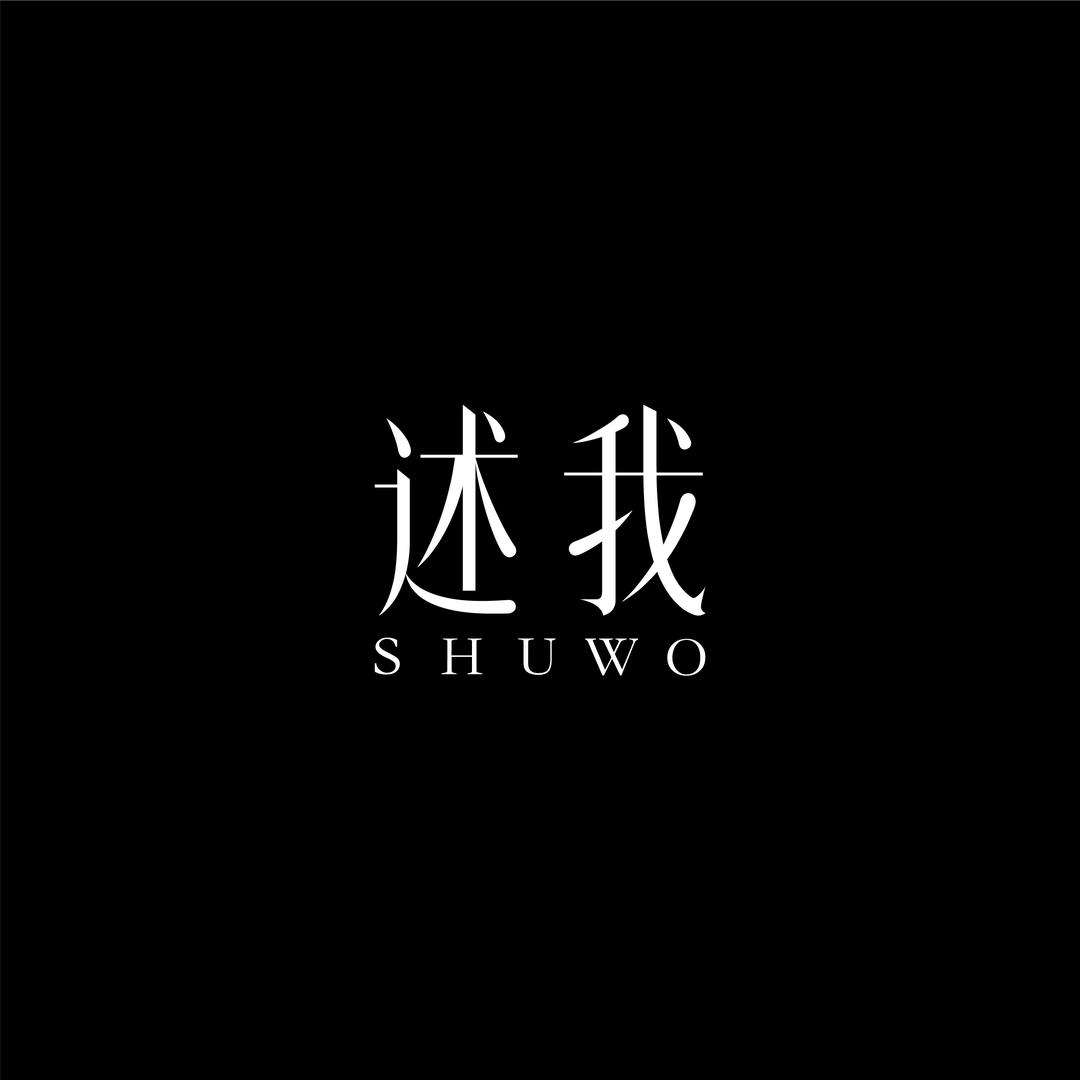 深圳南油述我服装