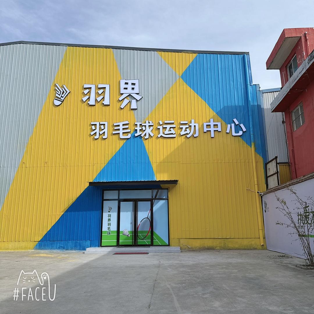 羽界羽毛球运动中心官方号