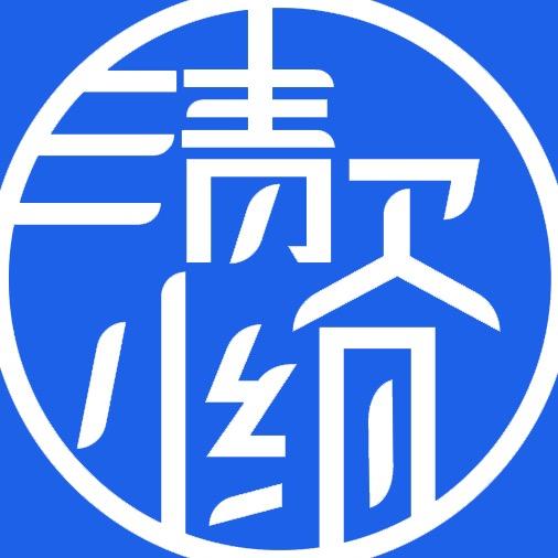 清欠小组