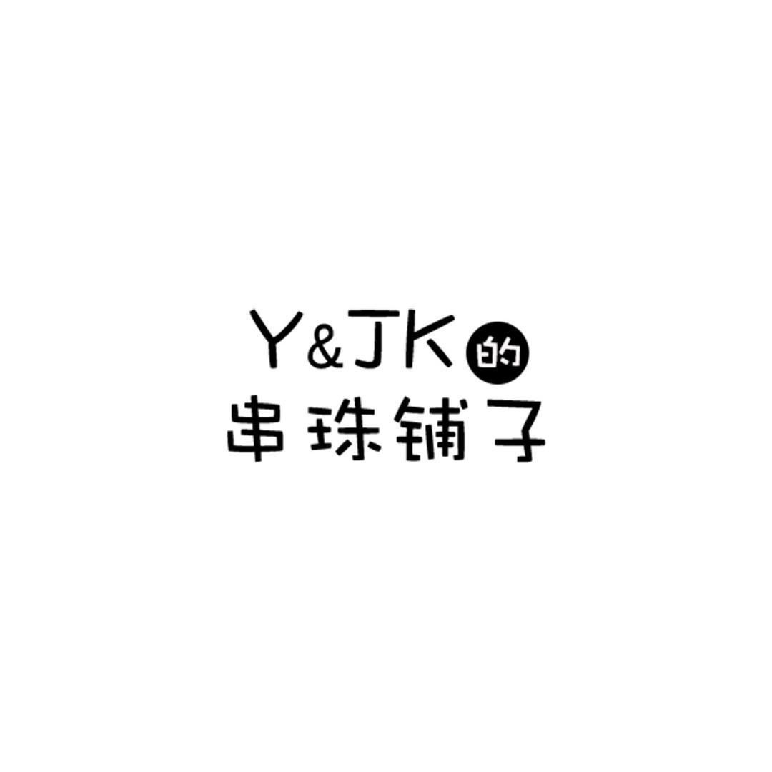 YJK的串珠铺子