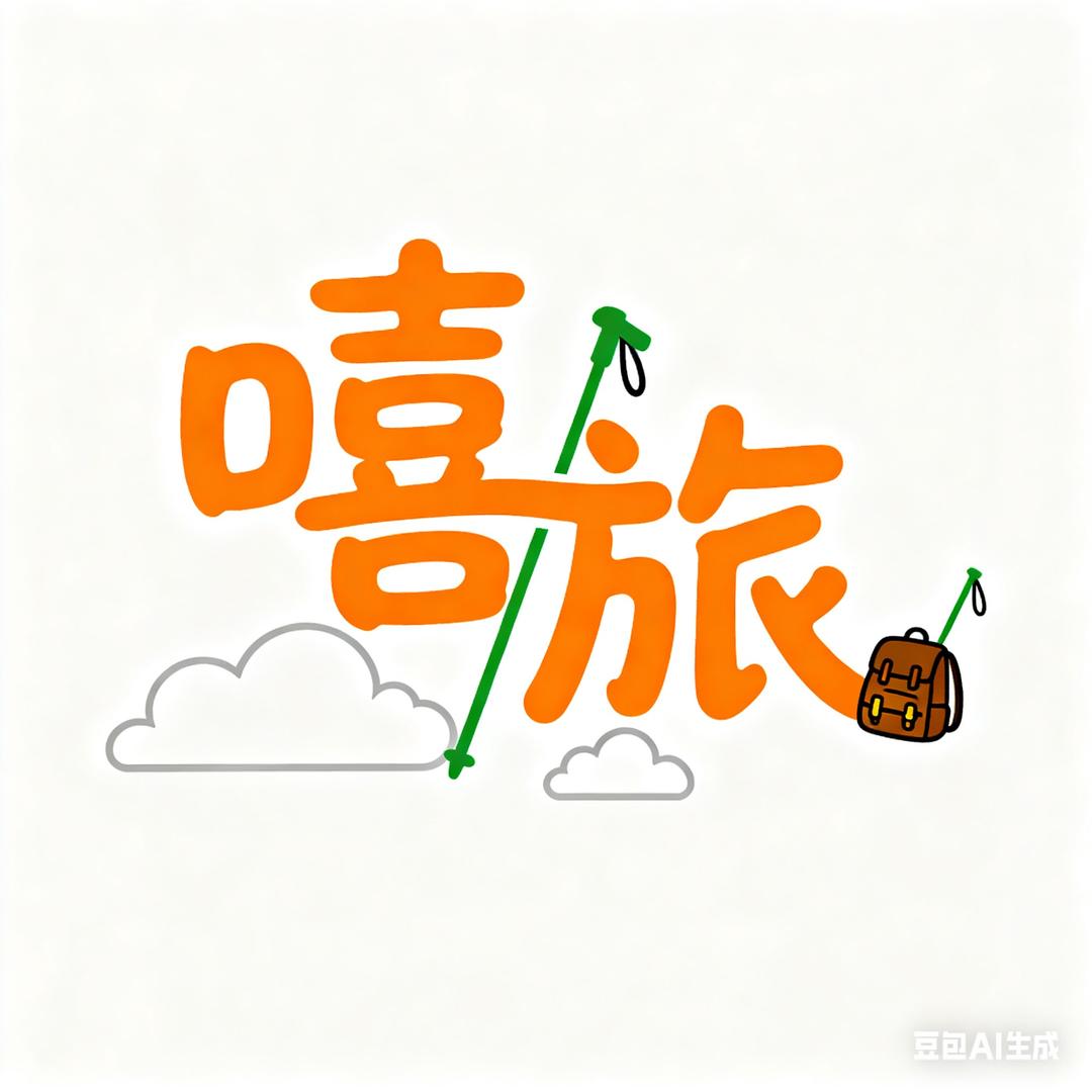 嘻旅-旅行