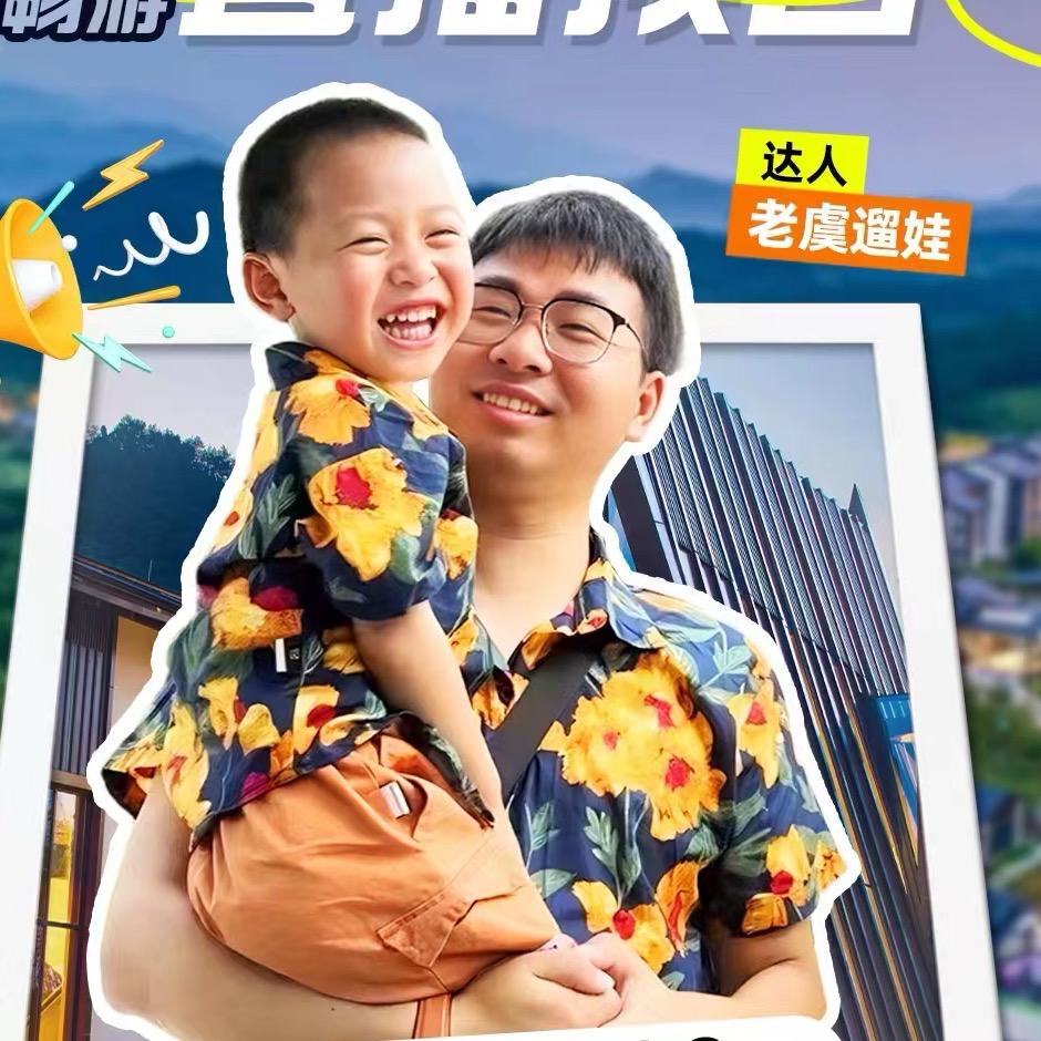 老虞遛娃