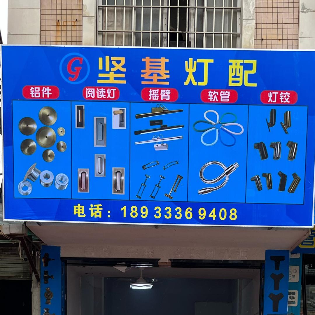 坚基灯配