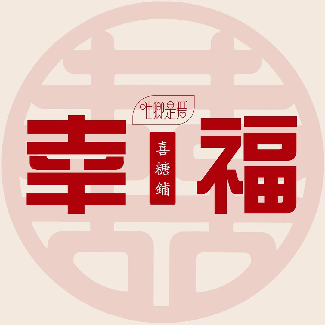唯卿是爱高端喜糖盒