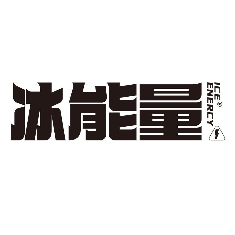 冰能量-工厂店