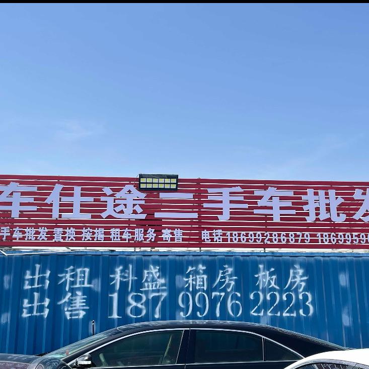 石河子市车仕途车行