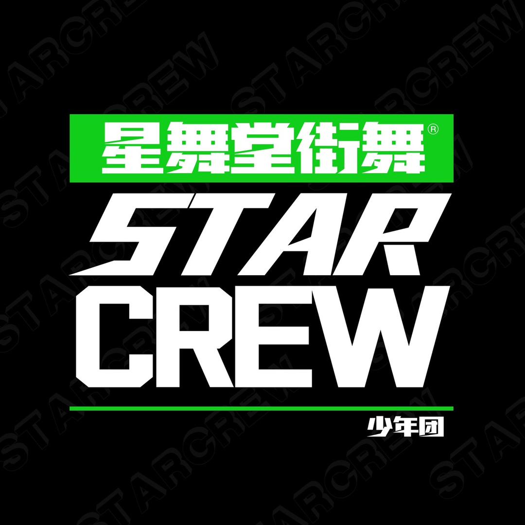 星舞堂STAR CREW少年团