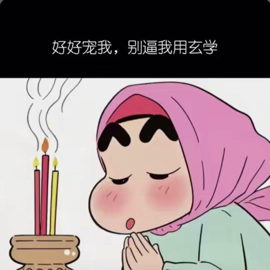 老財迷🤪