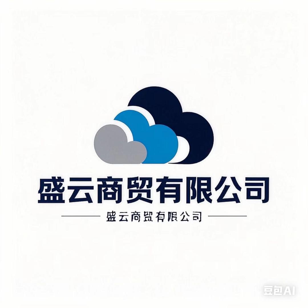 盛云百货店