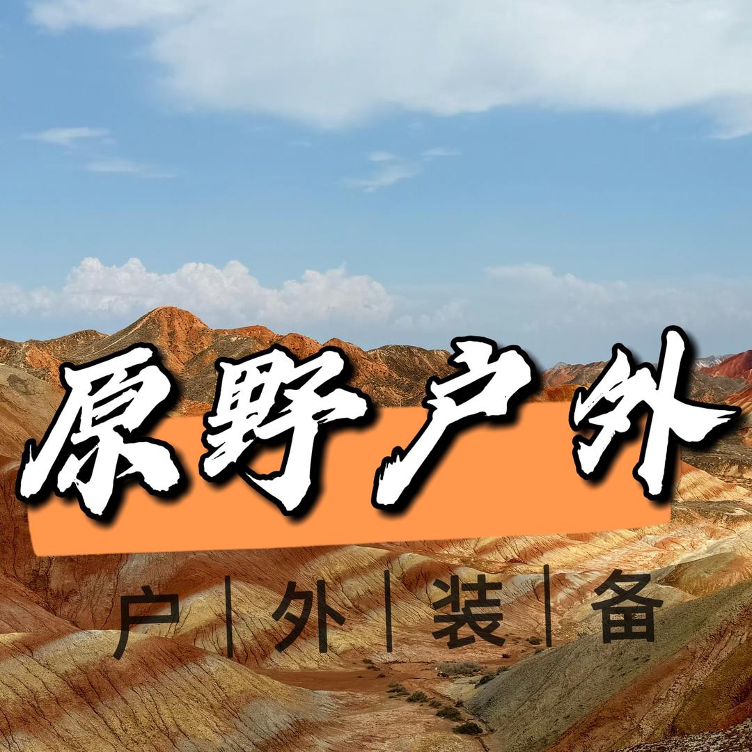 原野户外骑行总仓