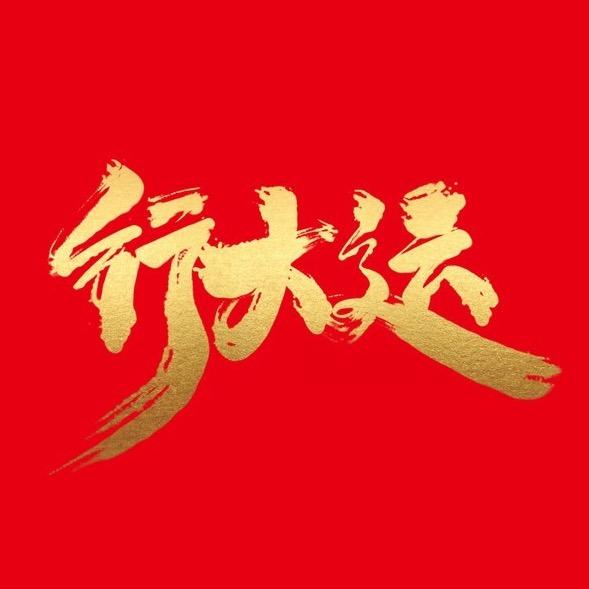 行大运（好物优选）