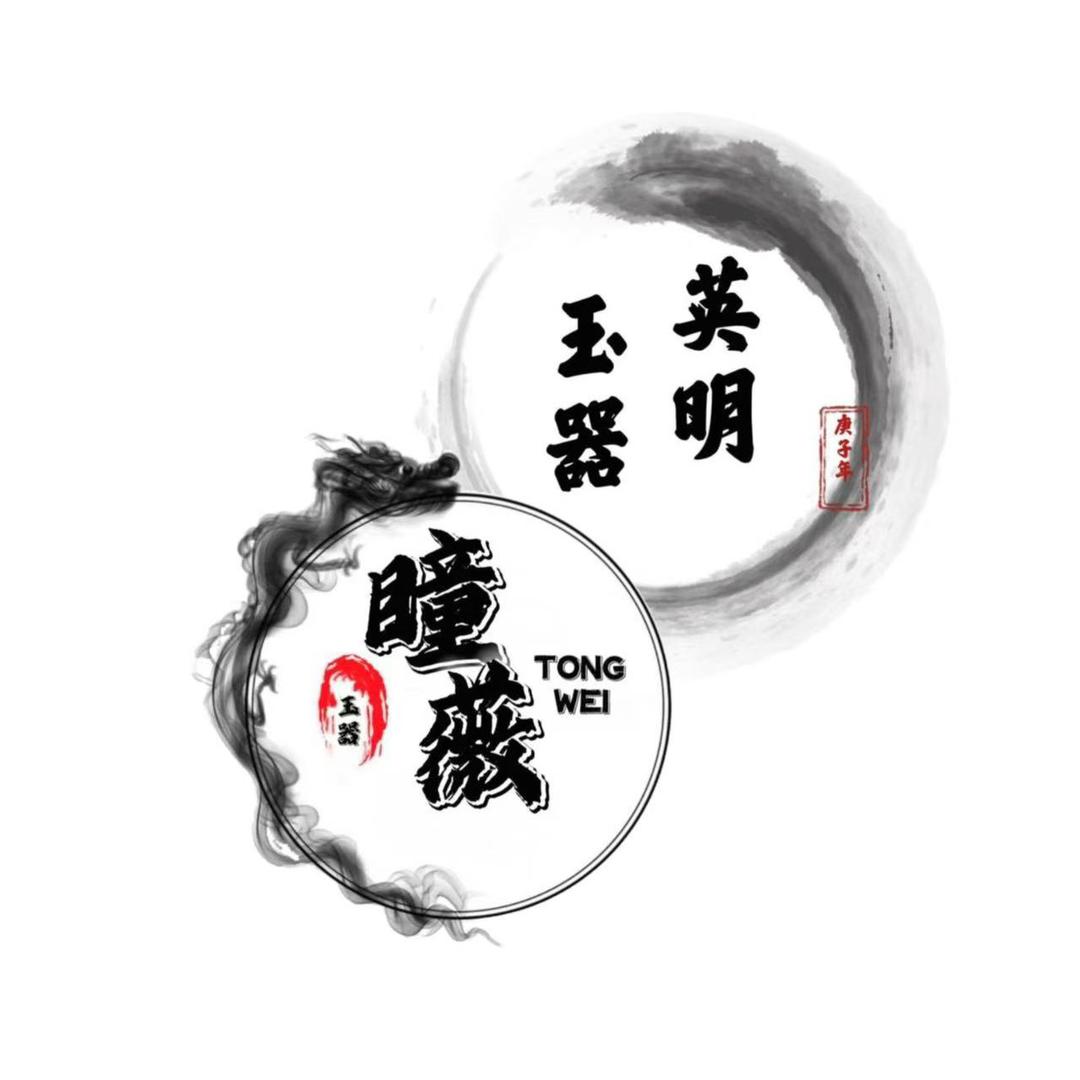 英明玉器&瞳薇玉器.