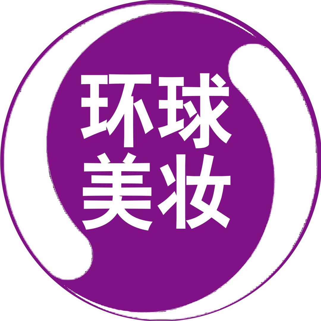 环球美妆