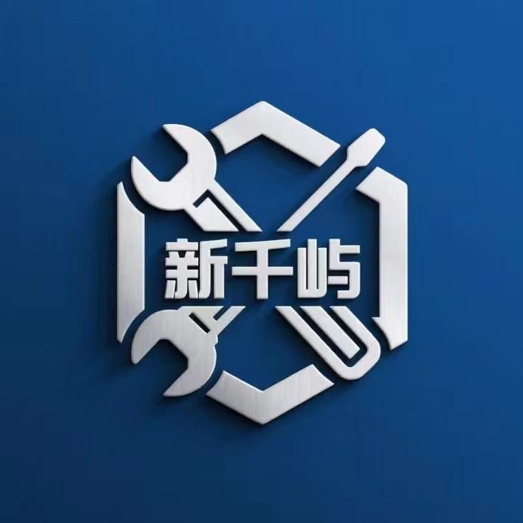 新千屿五金工具