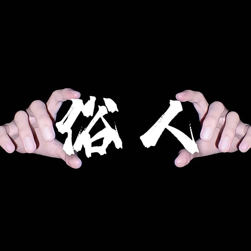俗人℡