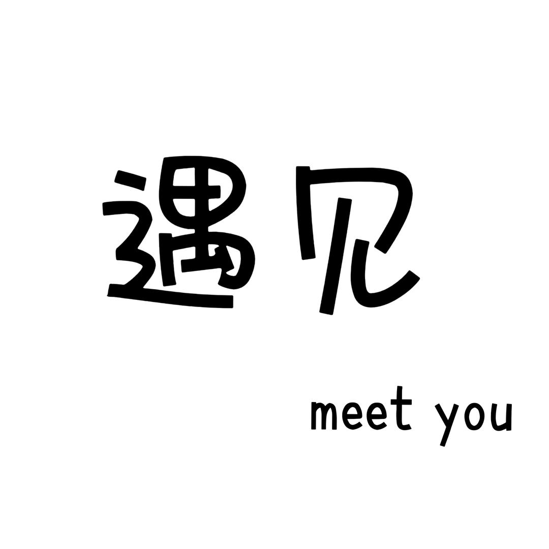 遇见服装工作室（200粉揪送🎁）