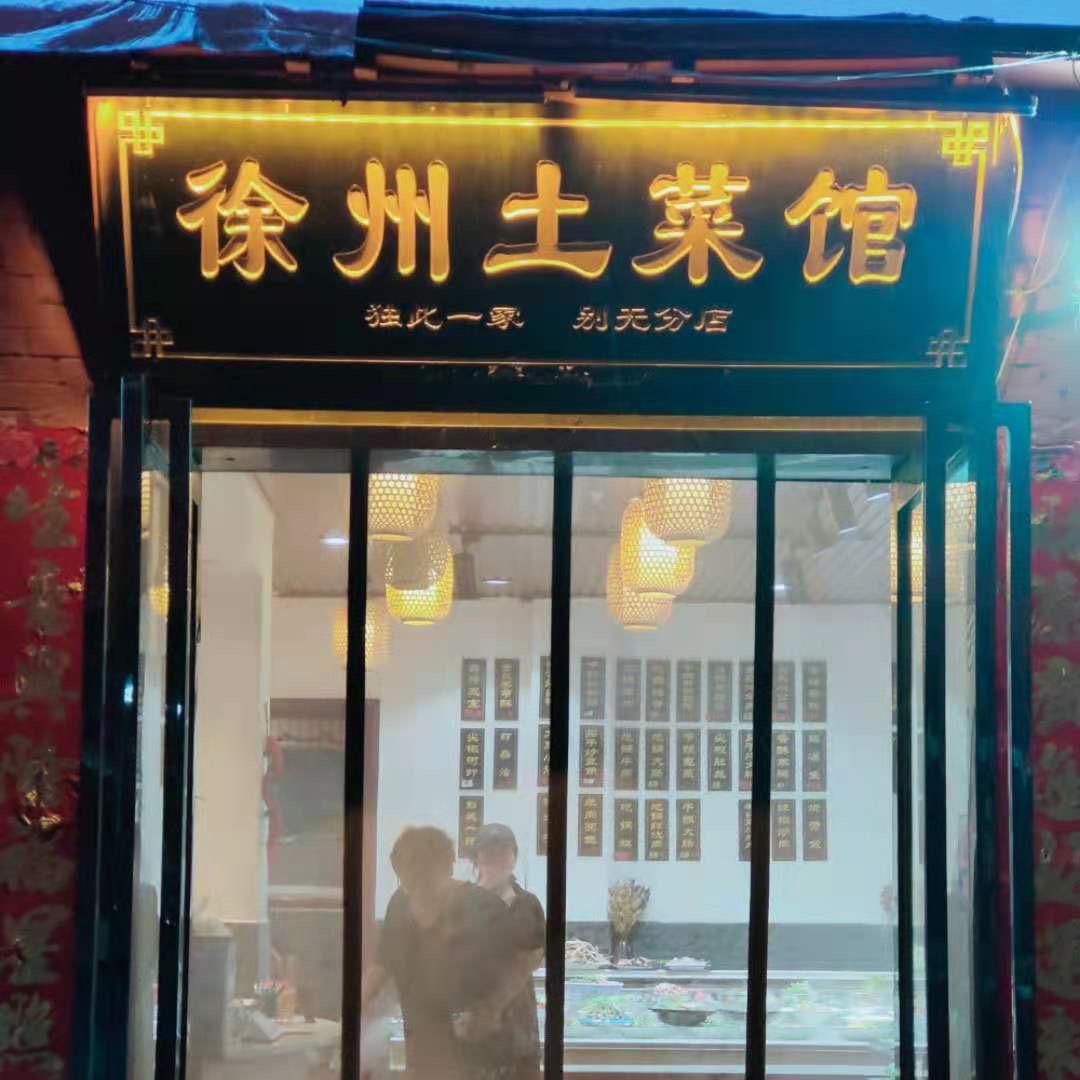徐州·土菜馆官方号