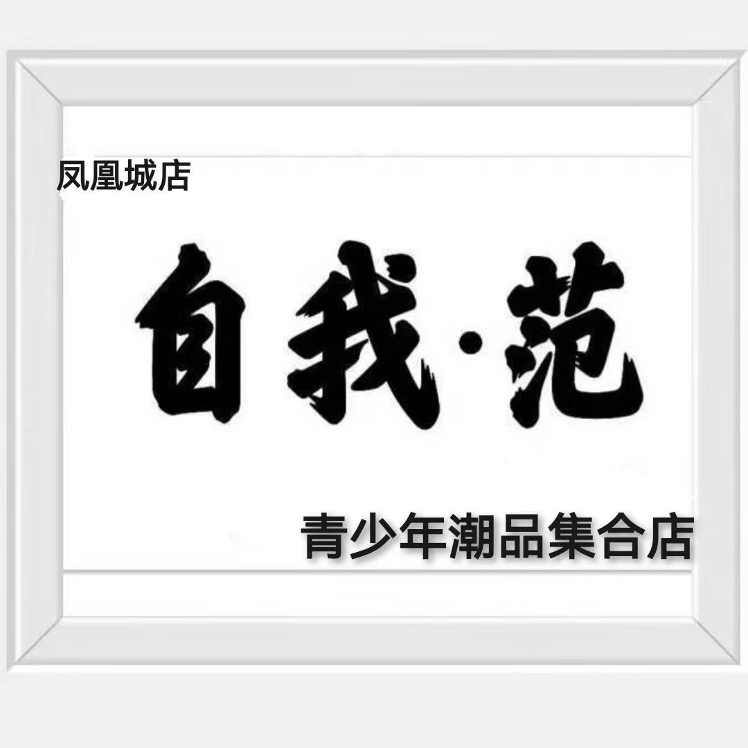 自我范青少年潮品集合店(凤凰城店)