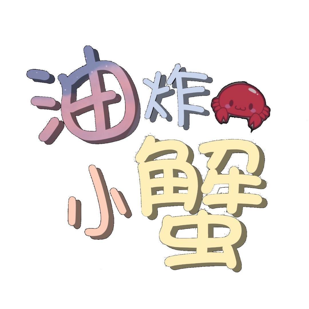 油炸小蟹