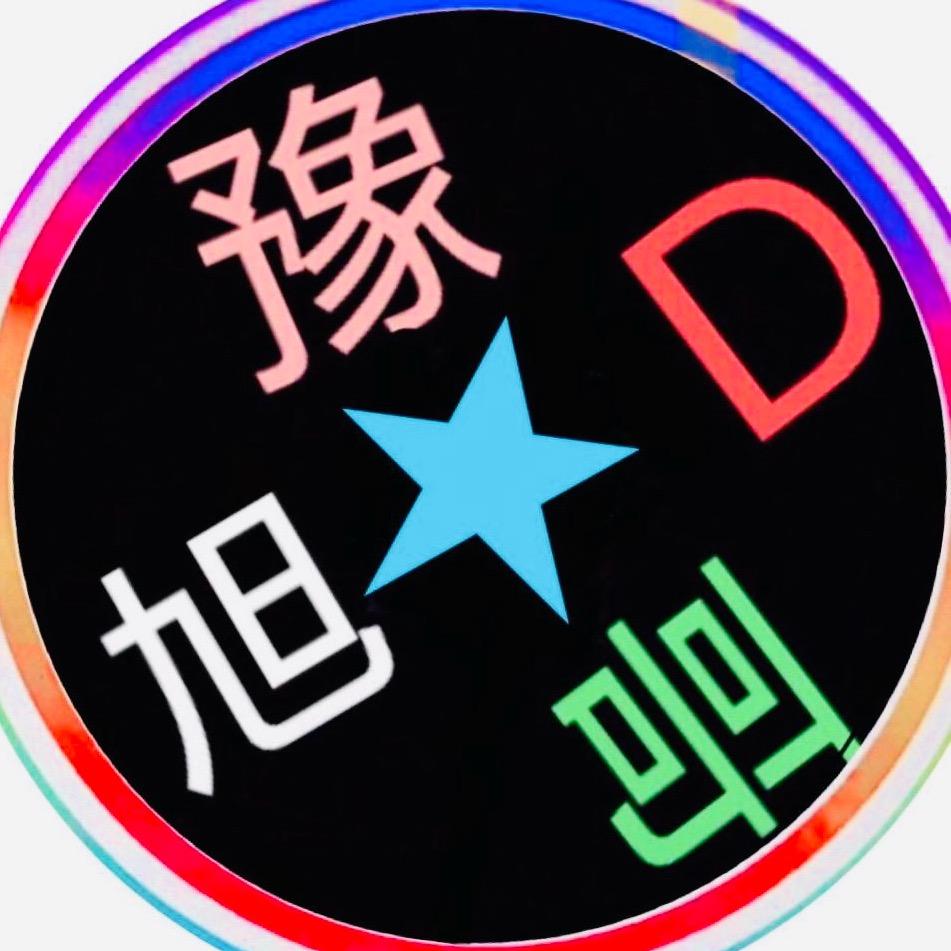 豫D☆旭哥