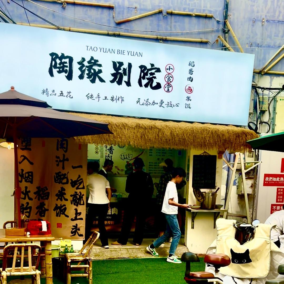 陶缘别院工区路稻香把子肉