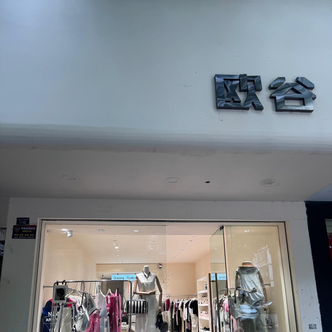 祁东衣尚时欧谷店