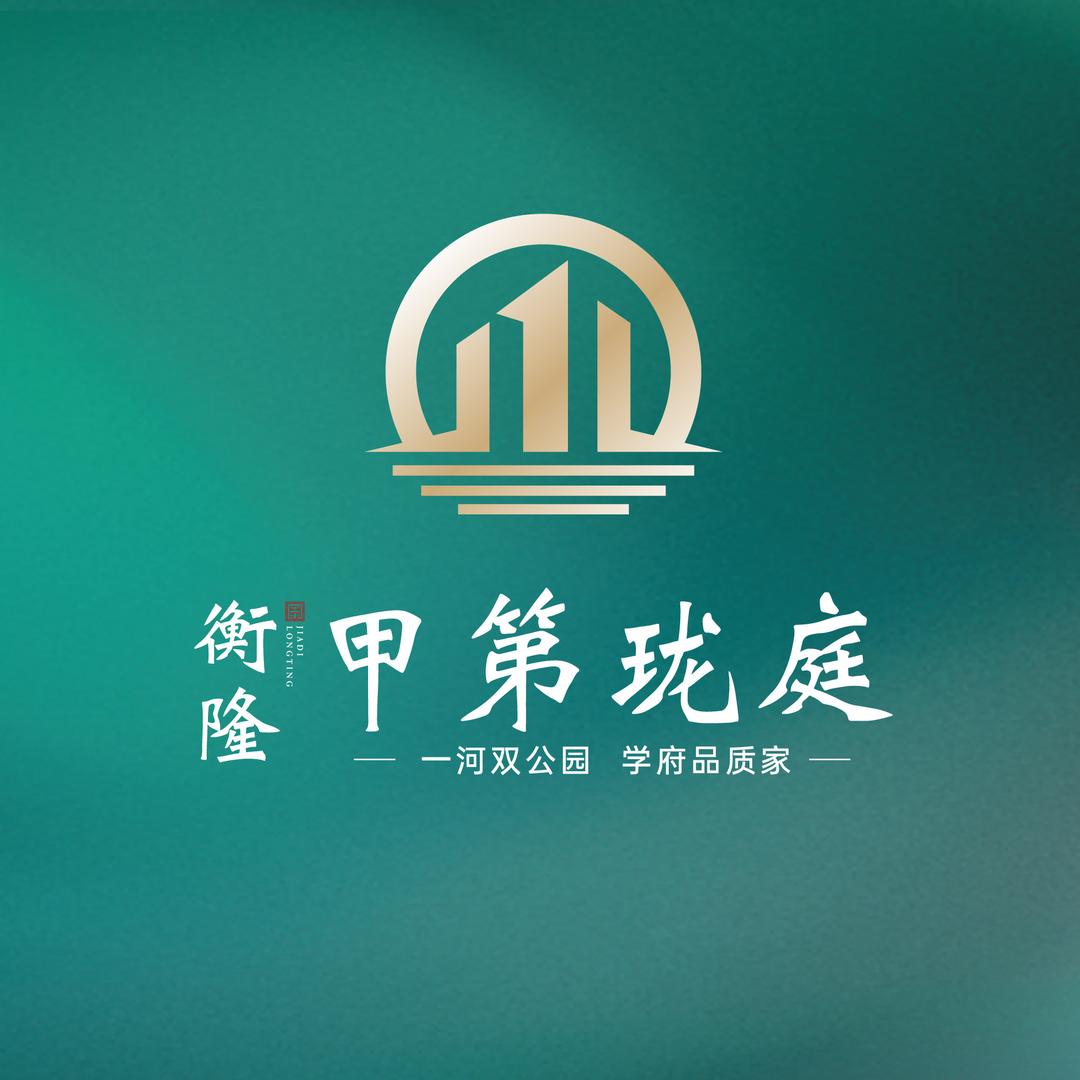 衡隆·甲第珑庭