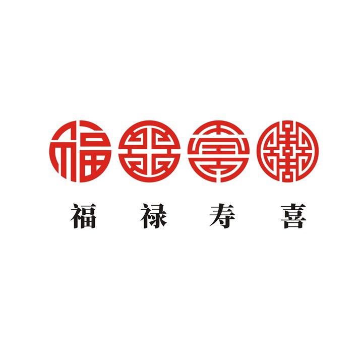 福禄寿喜