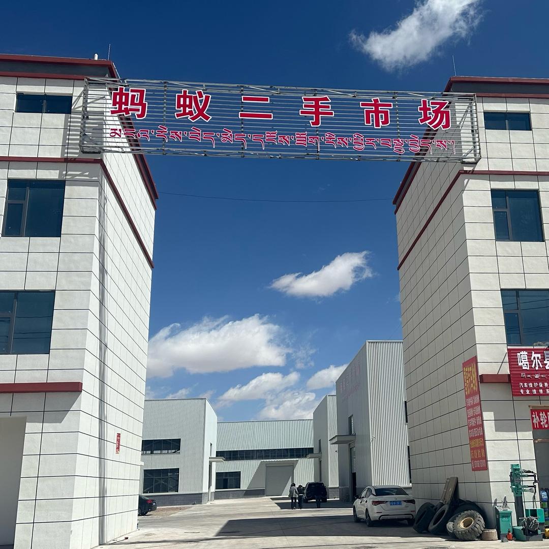 阿里地区蚂蚁二手回收