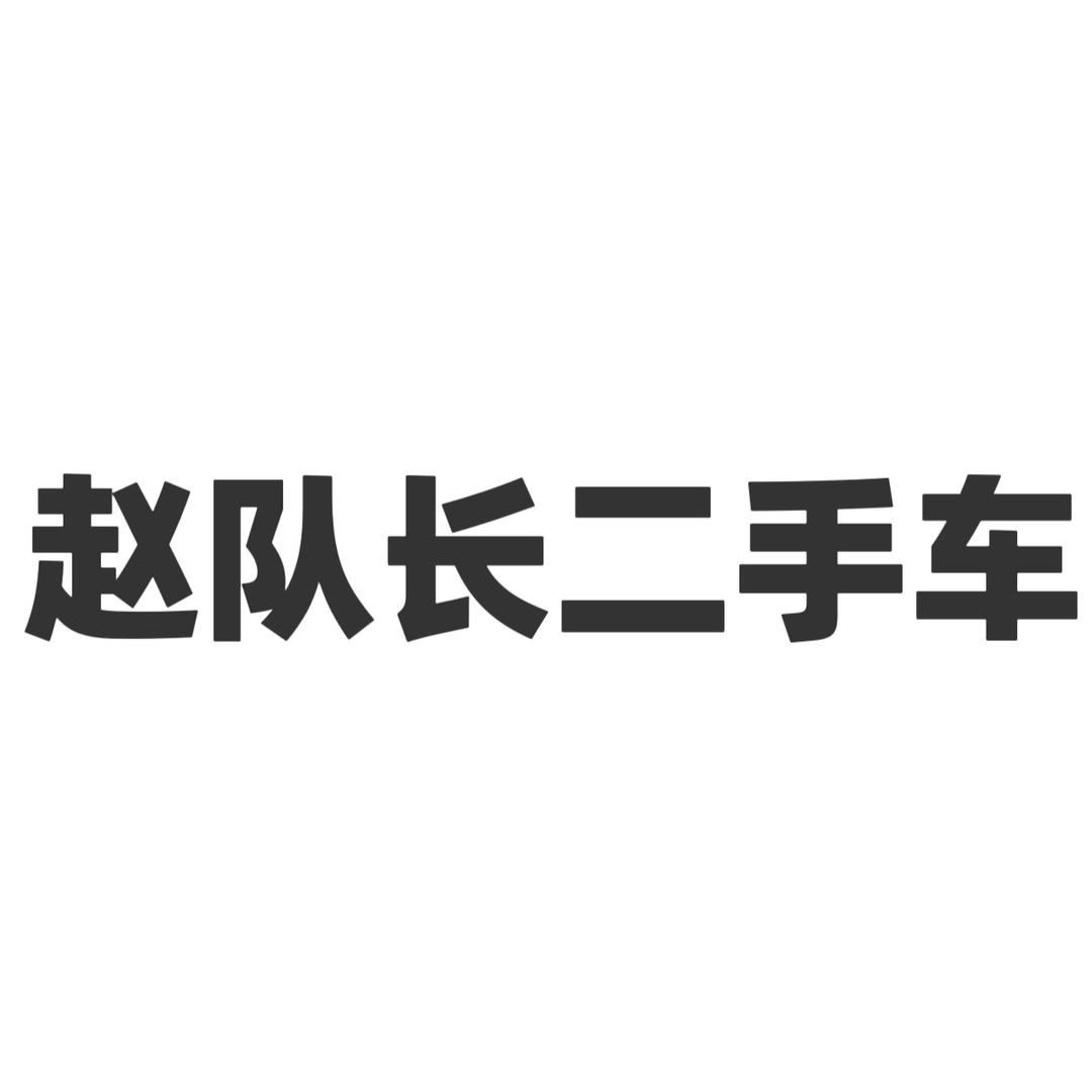 赵队长的车
