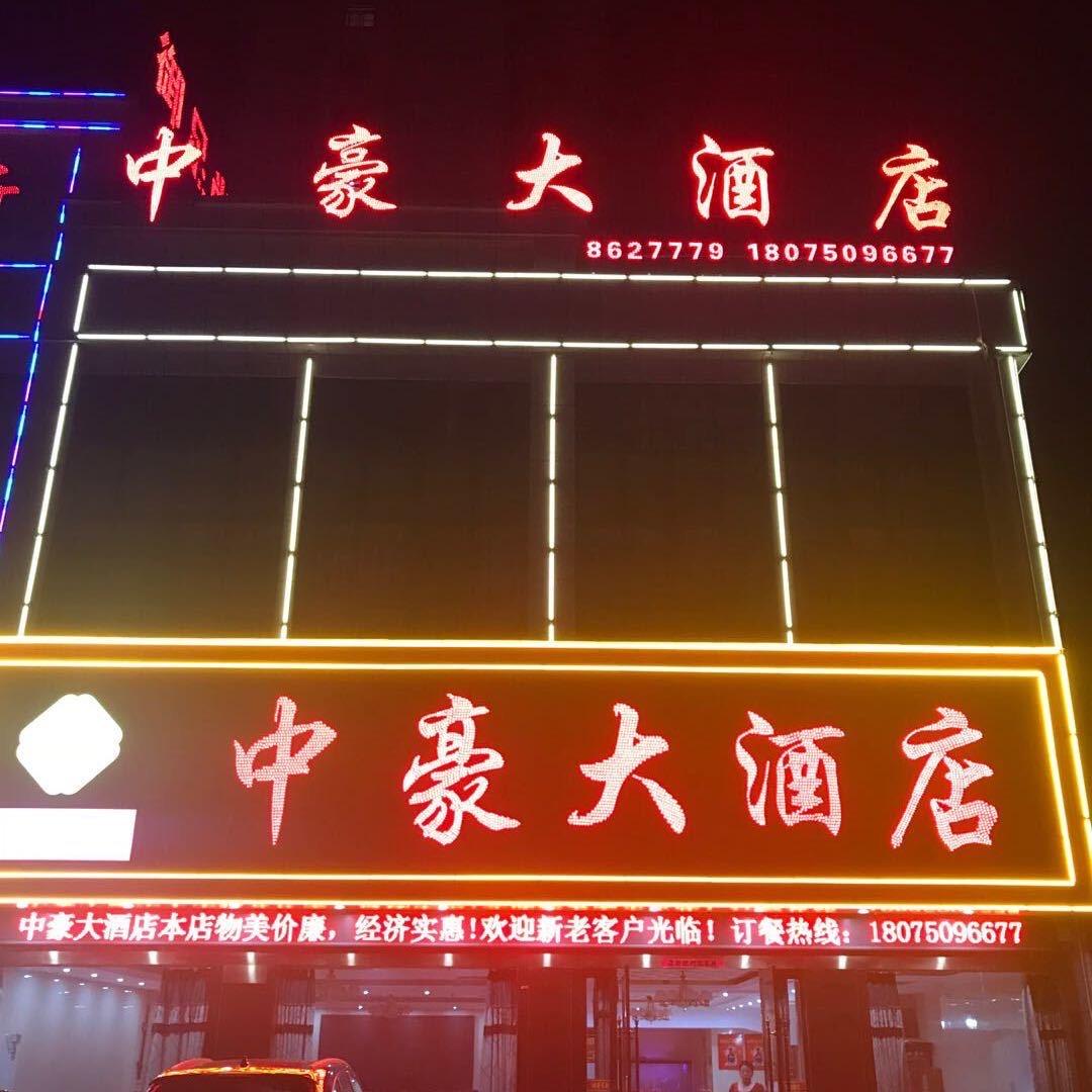 舒城中豪大酒店