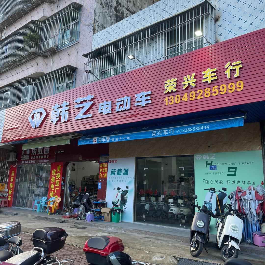 荣兴车行~荣兴电器~室内装修