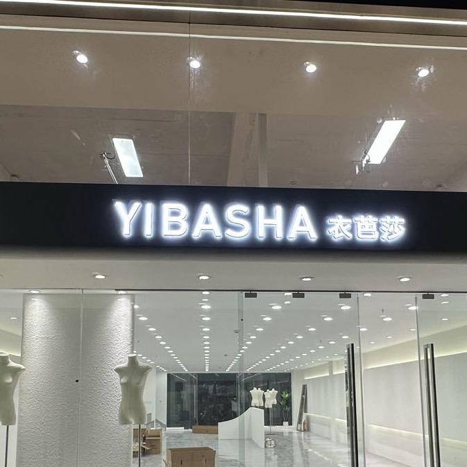 杭州衣芭莎批发（杭州洪世贤）