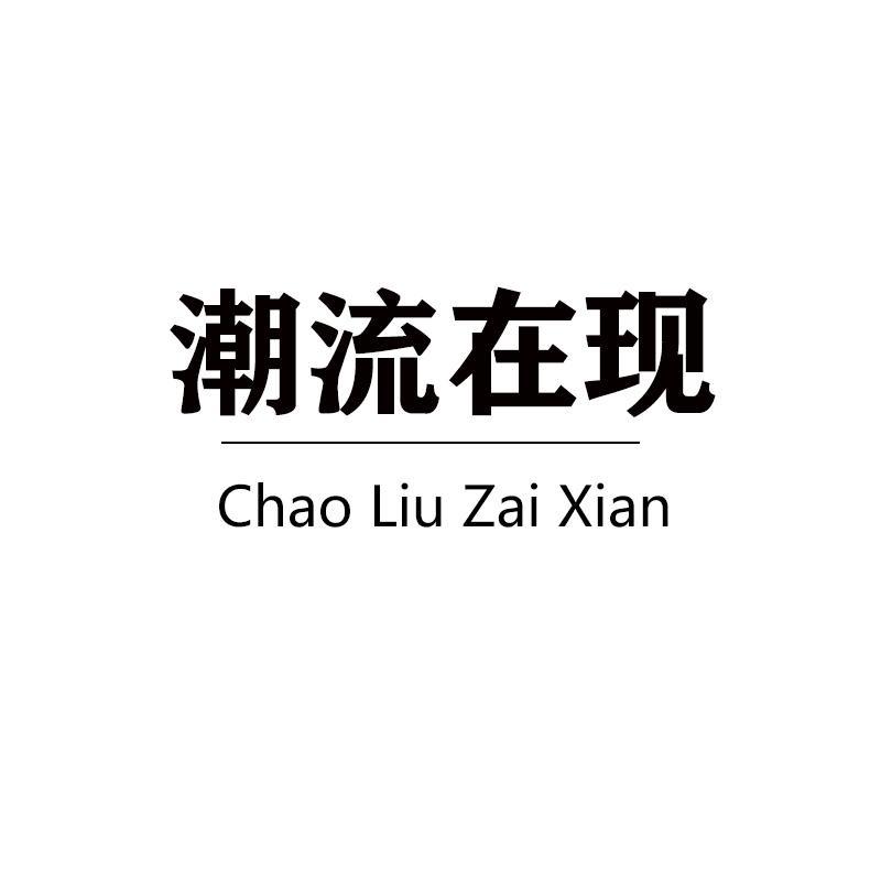 潮流在现女装