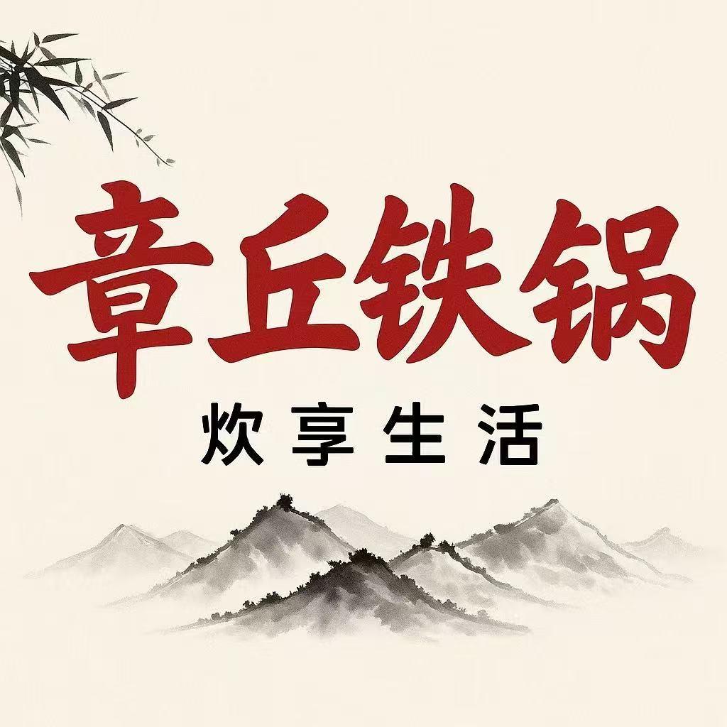 炊享生活章丘手工铁锅