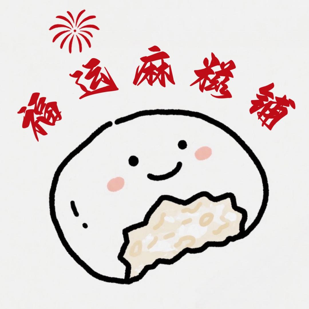 福运麻糍手作